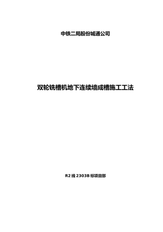 双轮铣槽机地下连续墙成槽施工工法