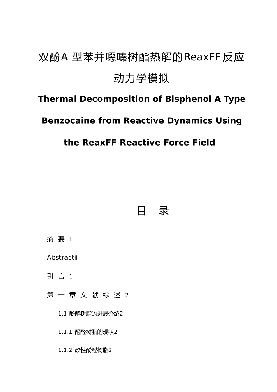 双酚A型苯并恶嗪树酯热解的ReaxFF反应动力学模拟毕业论文_第1页