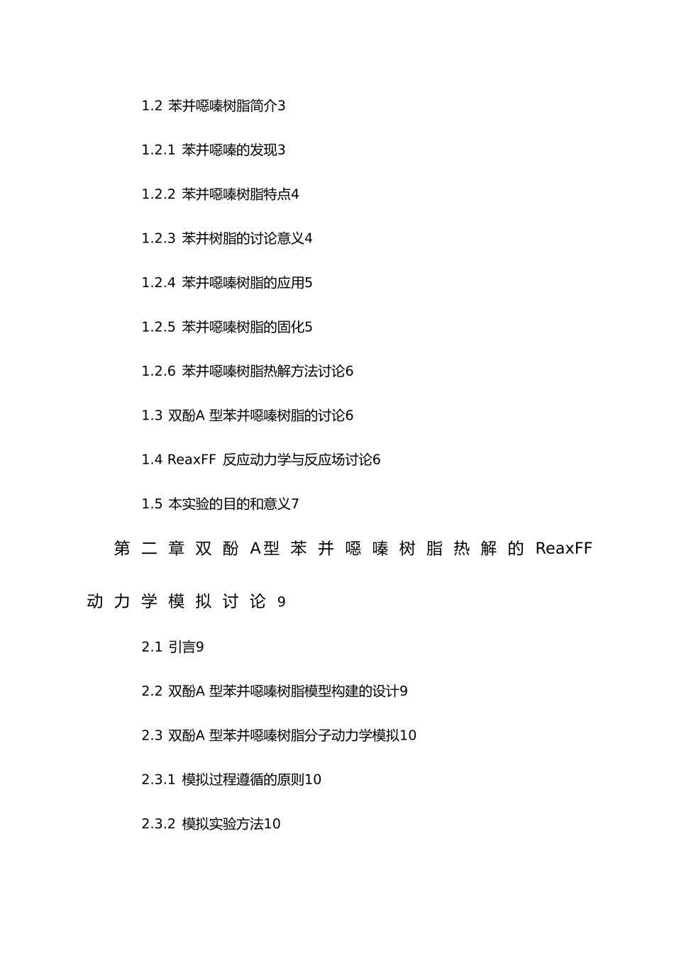双酚A型苯并恶嗪树酯热解的ReaxFF反应动力学模拟毕业论文_第2页