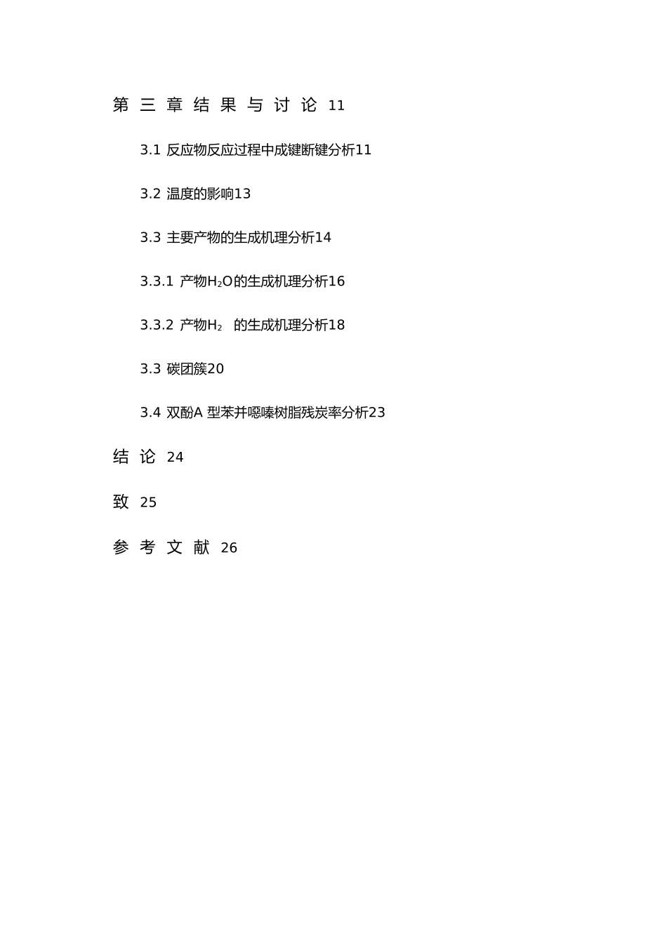 双酚A型苯并恶嗪树酯热解的ReaxFF反应动力学模拟毕业论文_第3页