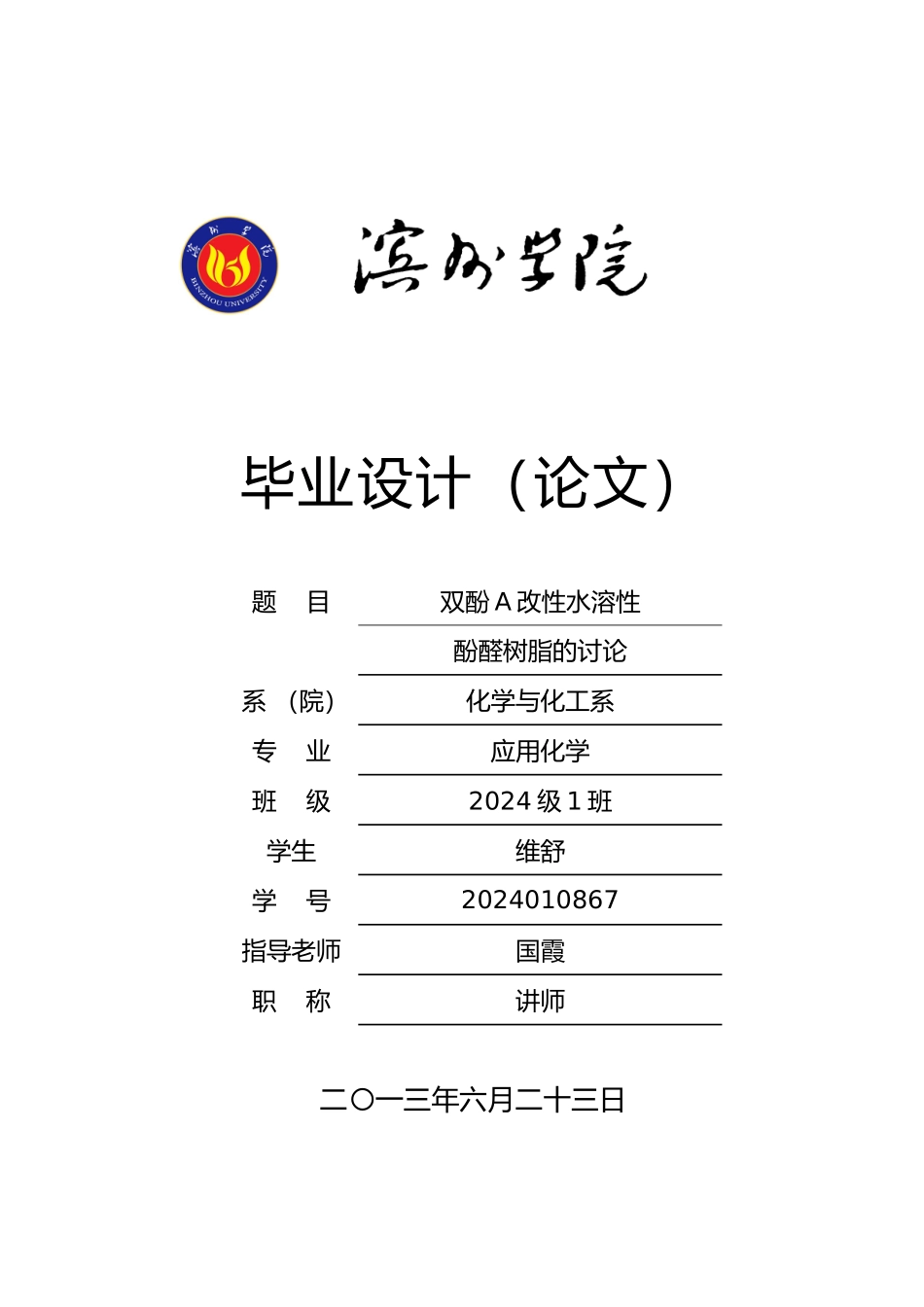 双酚A改性水溶性酚醛树脂的研究毕业论文_第1页