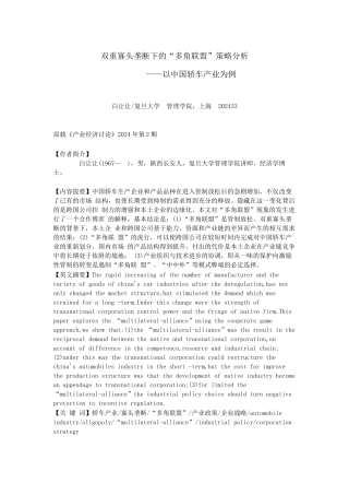 双重寡头垄断下的“多角联盟”策略分析
