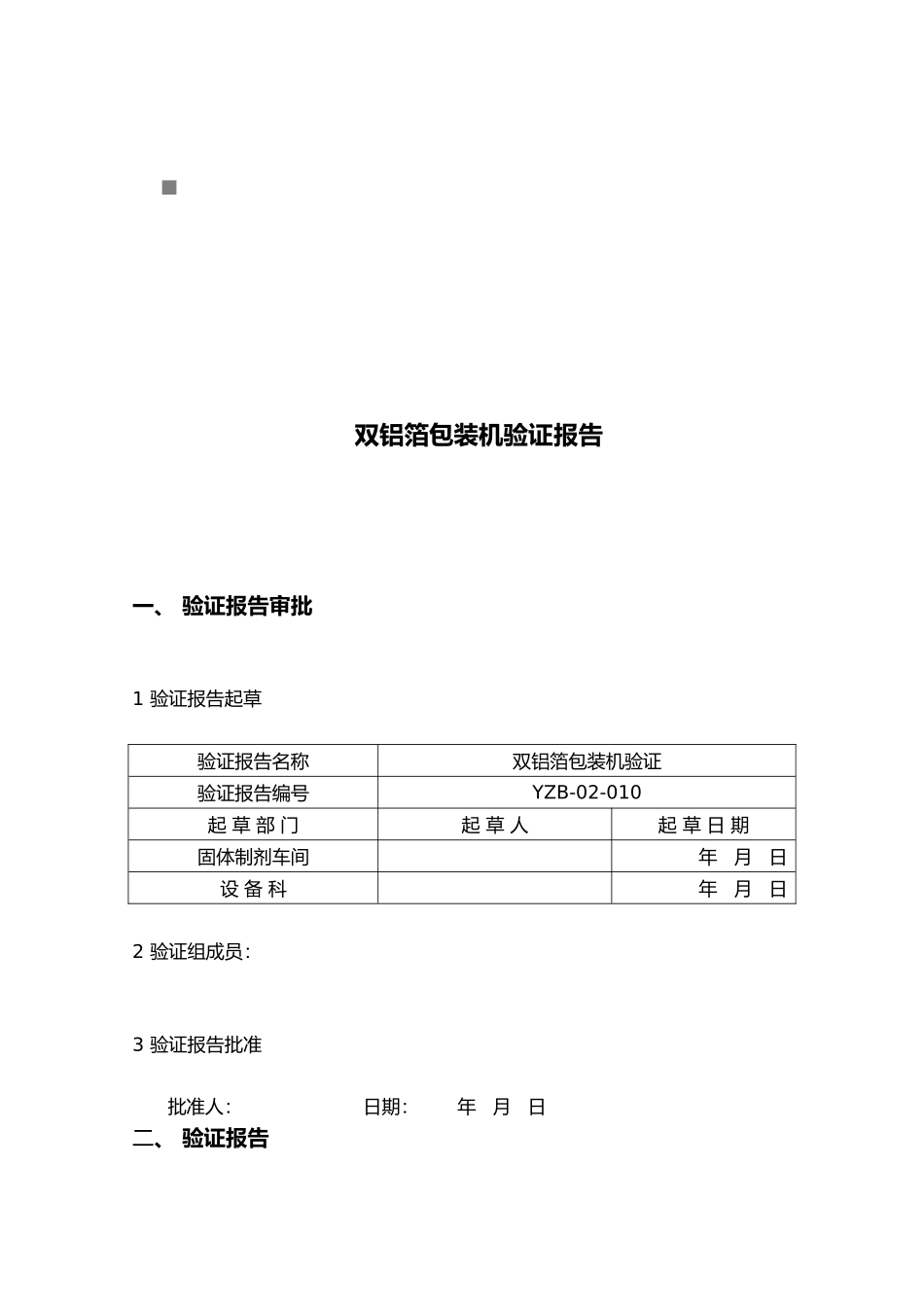 双铝箔包装机验证报告审批_第1页