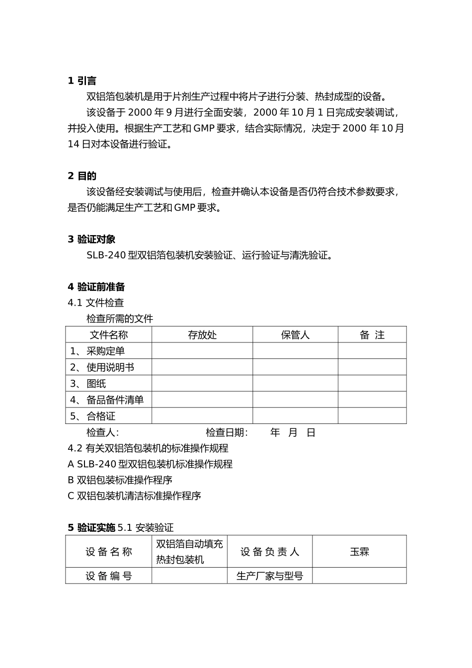 双铝箔包装机验证报告审批_第2页