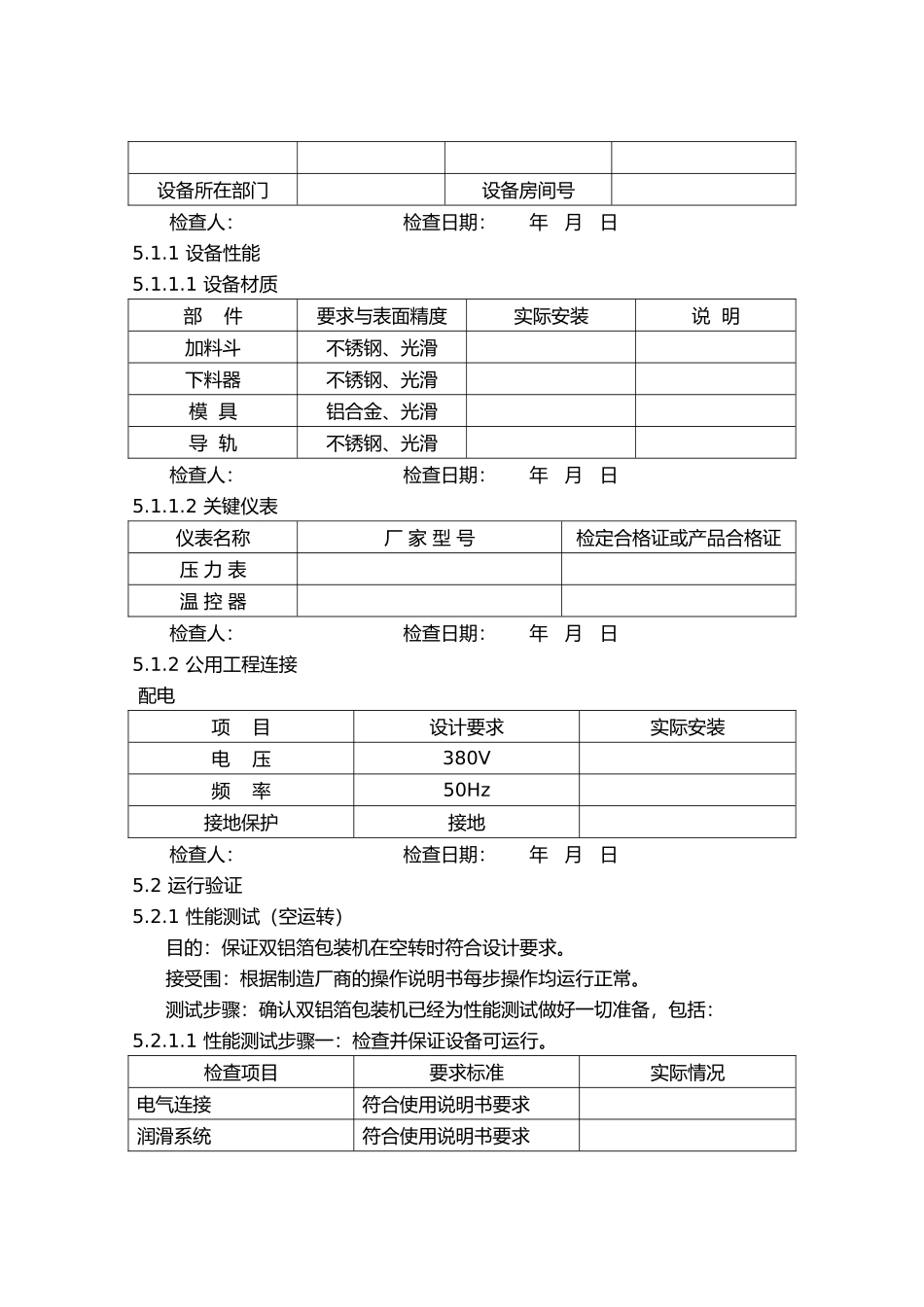 双铝箔包装机验证报告审批_第3页