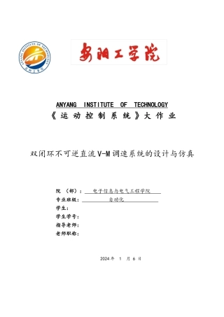 双闭环不可逆直流VM调速系统的设计与仿真设计