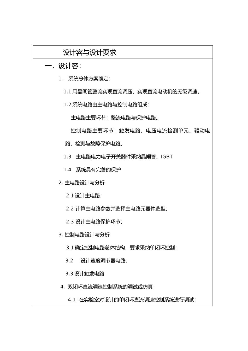 双闭环直流电机调速系统课程设计报告书_第2页