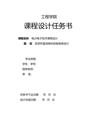双闭环直流电机调速系统课程设计报告书