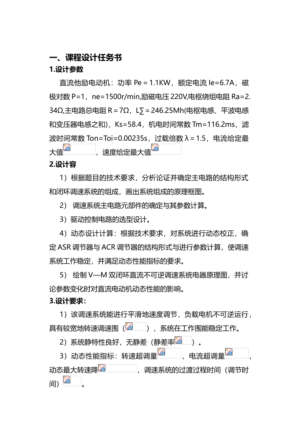 双闭环直流电机调速系统设计论文_第2页