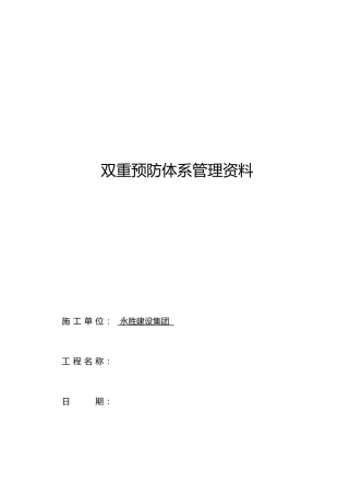 双重预防体系管理资料全