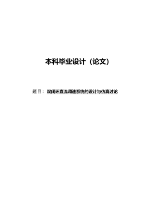 双闭环直流调速系统的设计与仿真毕业论文