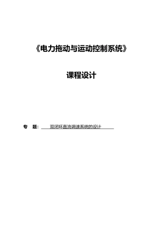 双闭环直流调速系统的设计说明