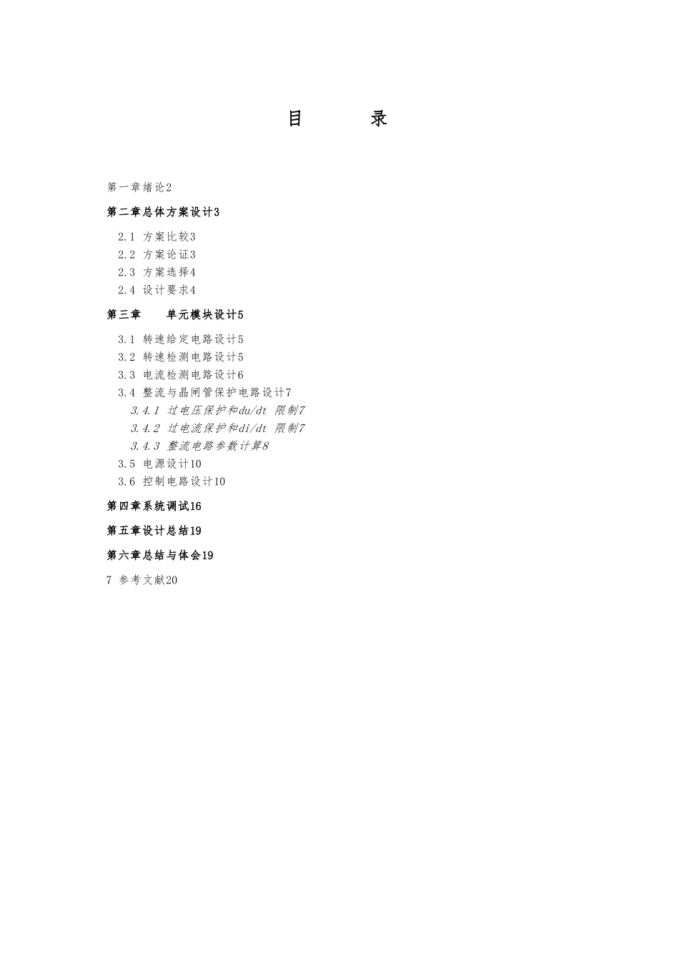 双闭环晶闸管直流调速系统课程设计报告书_第2页