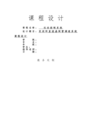双闭环晶闸管直流调速系统课程设计报告书