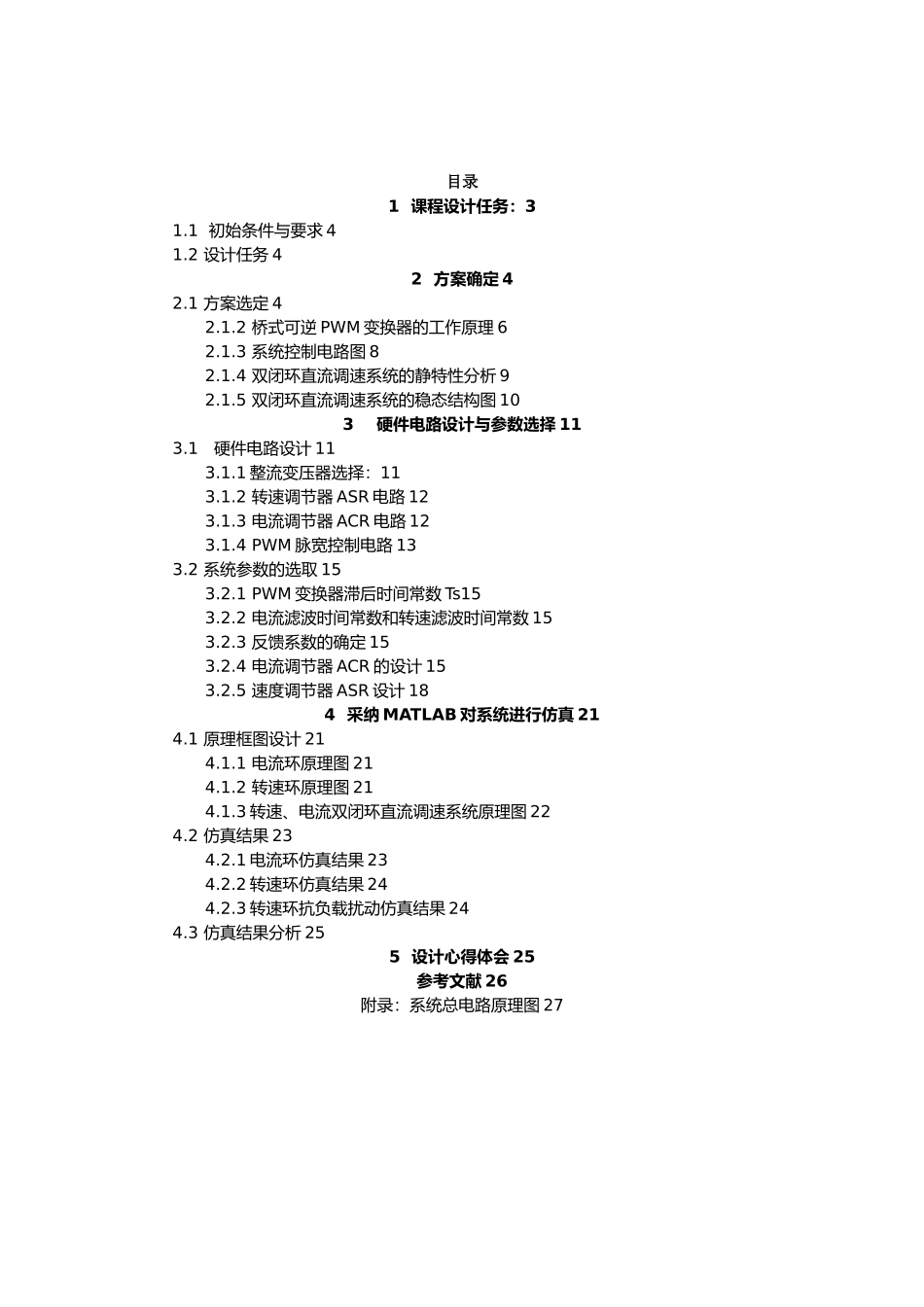 双闭环直流电动机控制系统设计说明_第2页