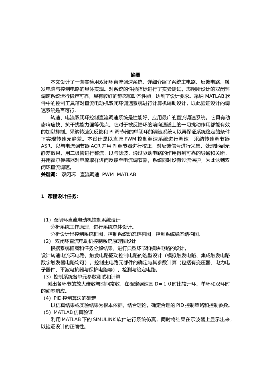 双闭环直流电动机控制系统设计说明_第3页