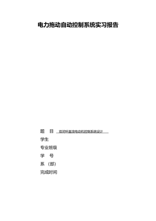 双闭环直流电动机控制系统设计说明