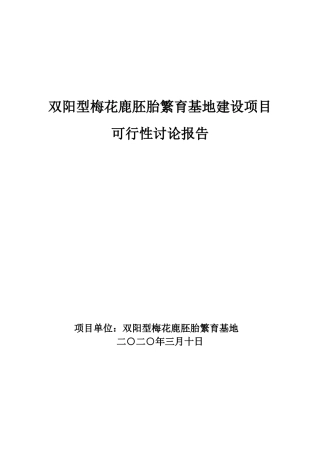 双阳型梅花鹿胚胎繁育基地项目可研报告
