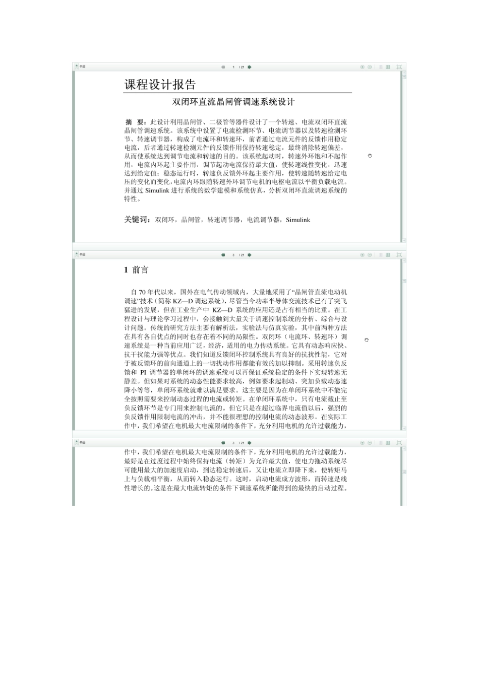 双闭环直流晶闸管调速系统设计说明_第1页