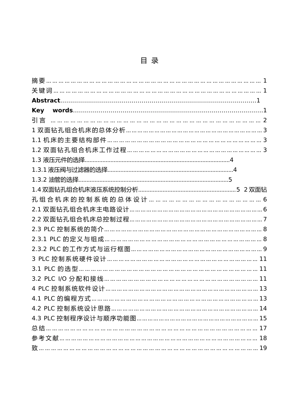 双面钻孔组合机床控制系统分析与设计说明_第1页