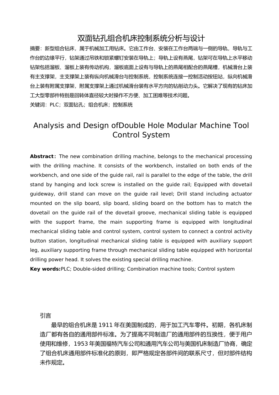 双面钻孔组合机床控制系统分析与设计说明_第2页