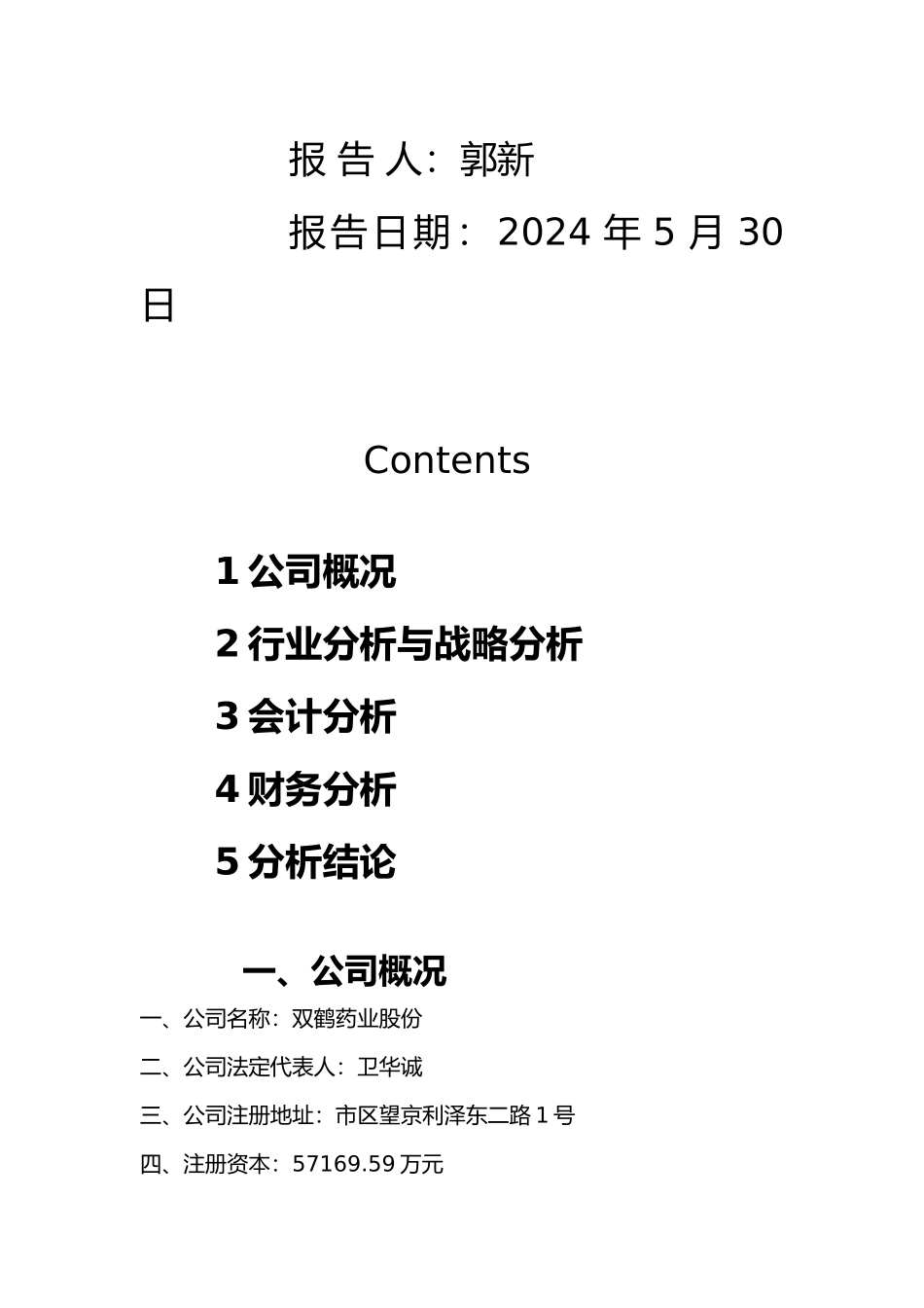 双鹤药业财务分析报告模版_第2页