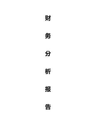双鹤药业财务分析报告模版