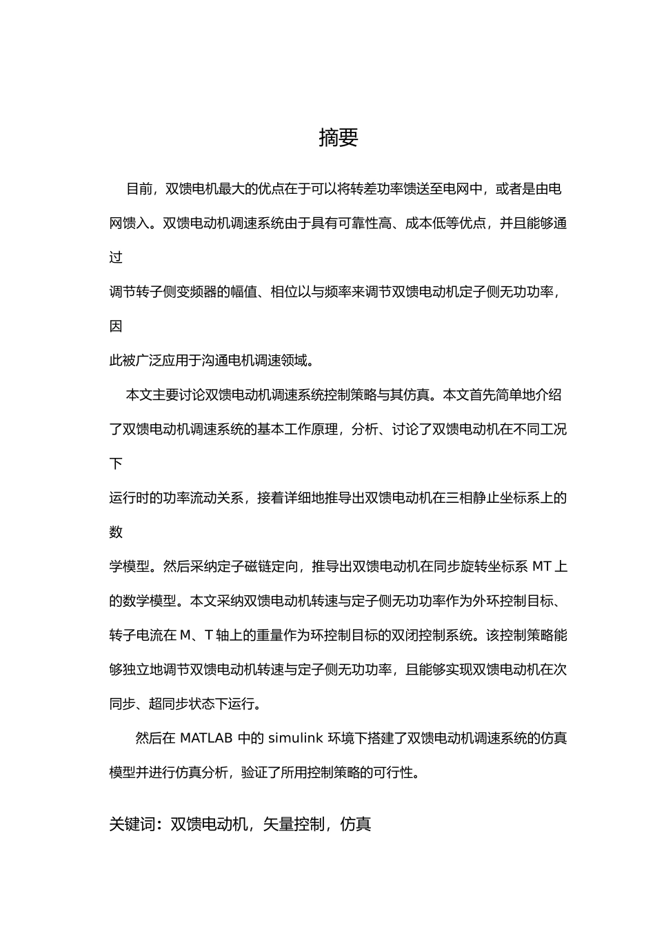 双馈电动机调速系统控制策略的研究和仿真毕业论文_第1页