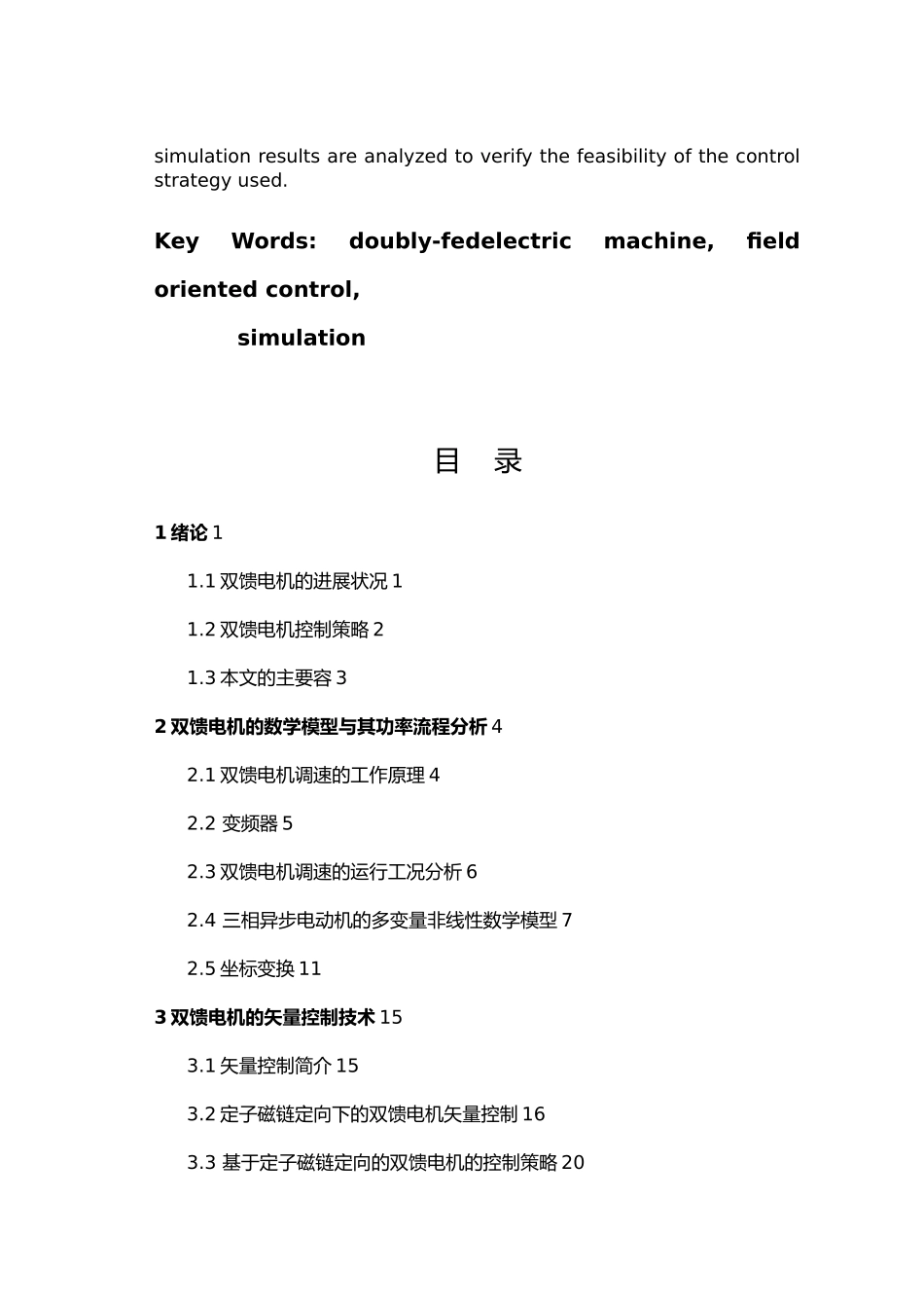 双馈电动机调速系统控制策略的研究和仿真毕业论文_第3页