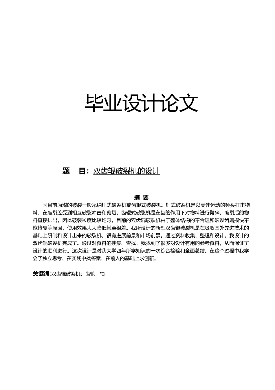 双齿辊破碎机毕业设计_第1页