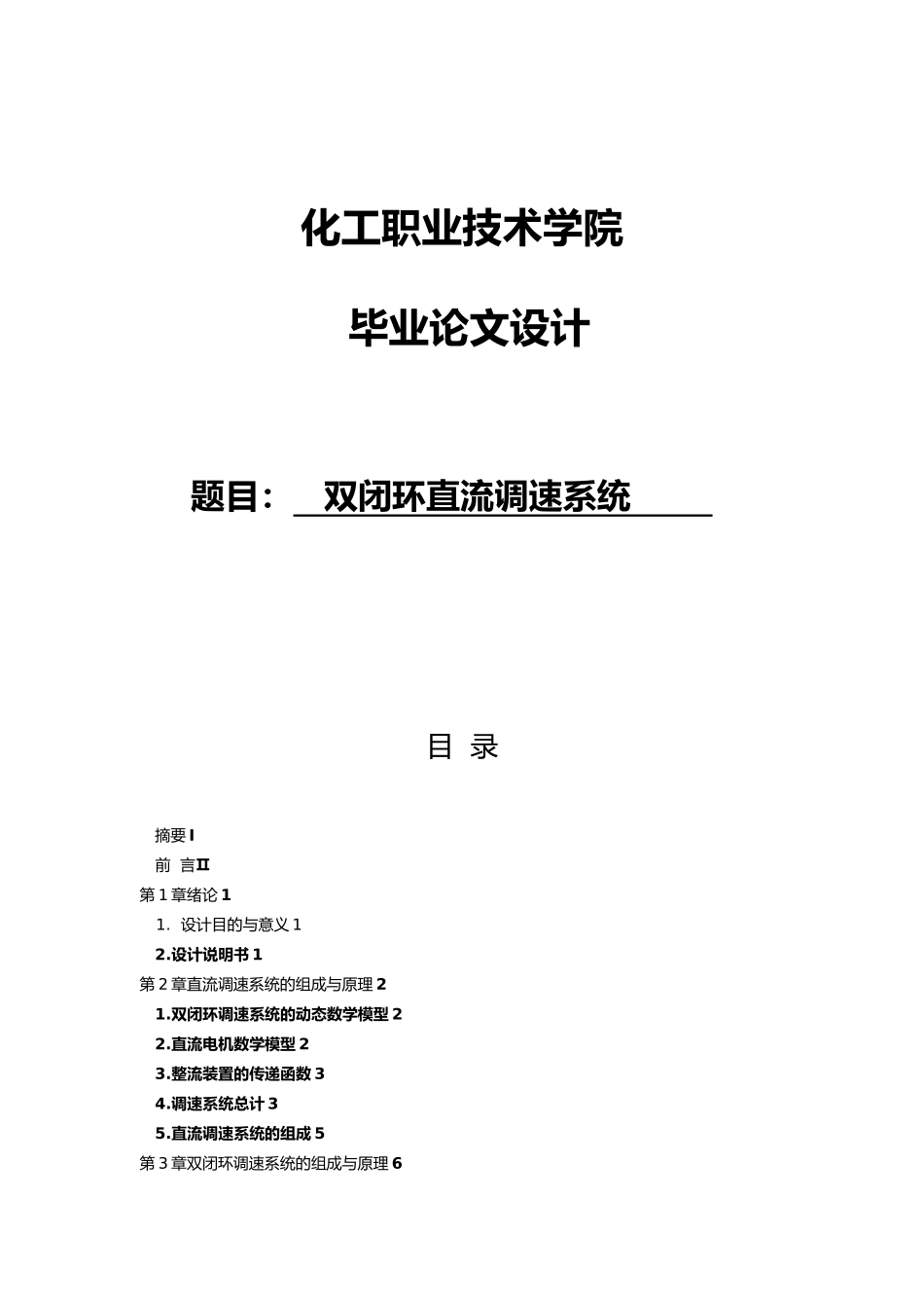 双闭环直流调速系统毕业论文_第1页