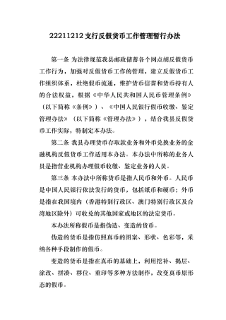 反假币工作管理办法