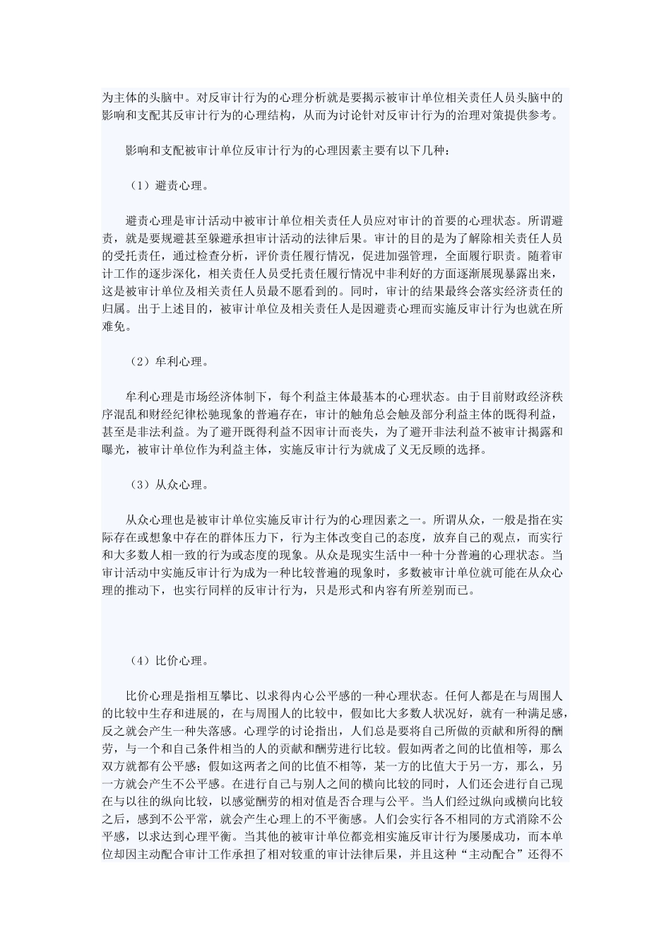 反审计行为的心理因素分析_第2页
