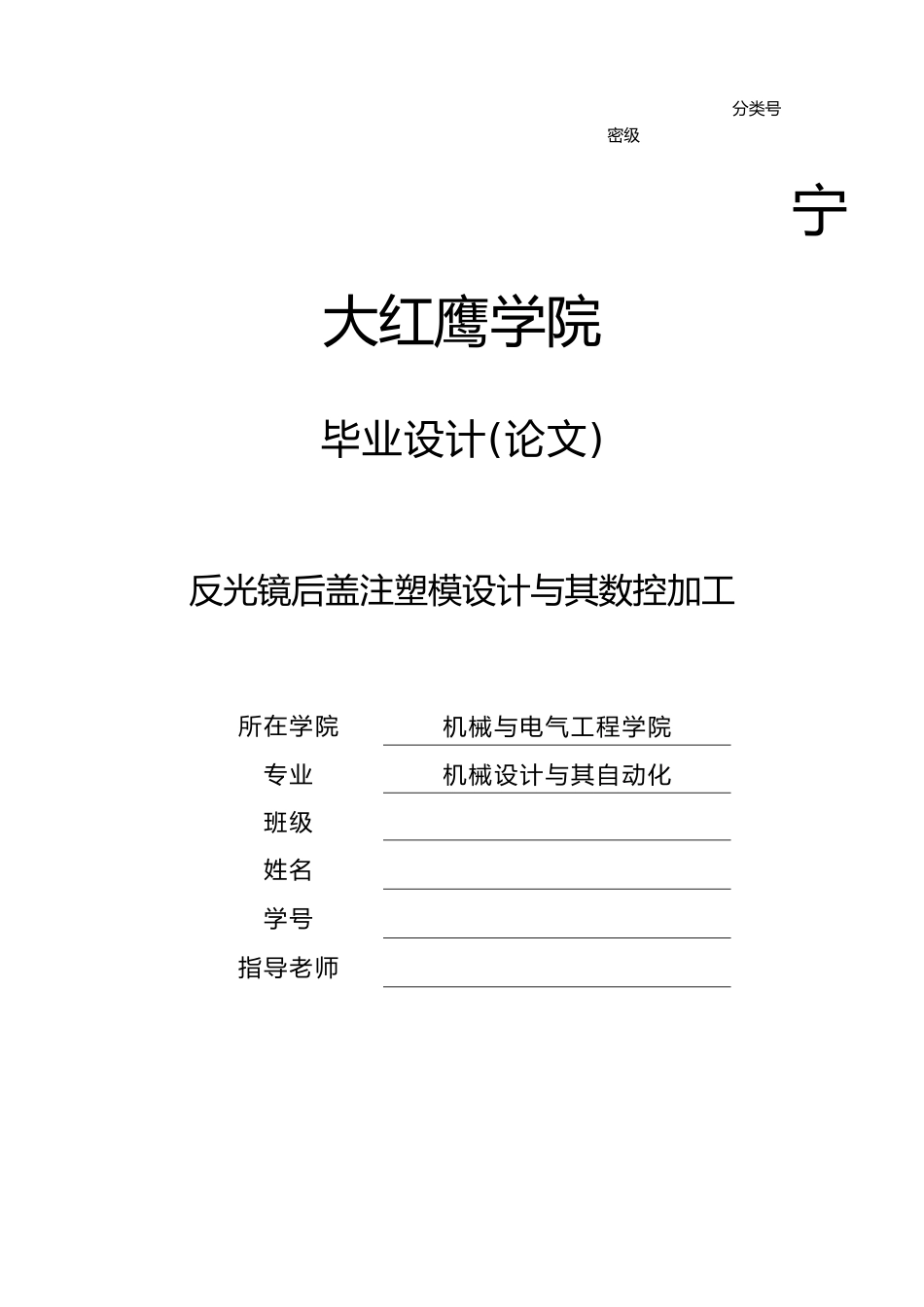 反光镜后盖注塑模设计和数控加工设计说明_第1页