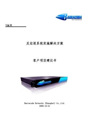 反垃圾邮件系统实施项目解决方案