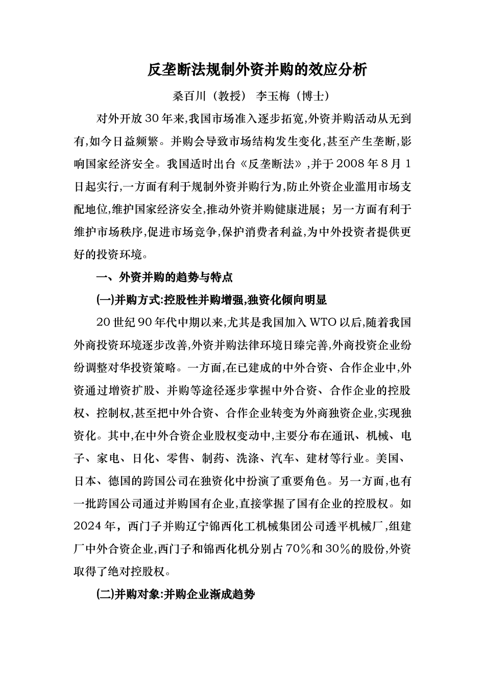反垄断法规制外资并购的效应分析报告_第1页