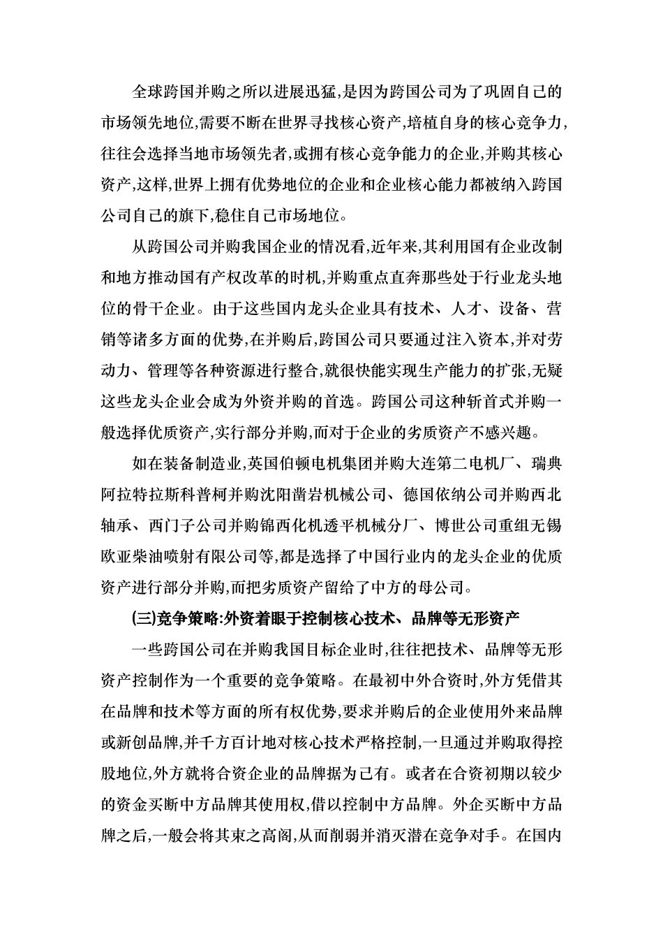 反垄断法规制外资并购的效应分析报告_第2页