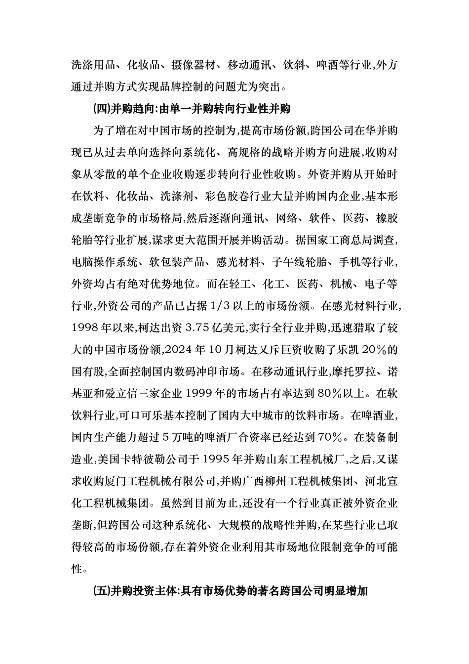 反垄断法规制外资并购的效应分析报告_第3页