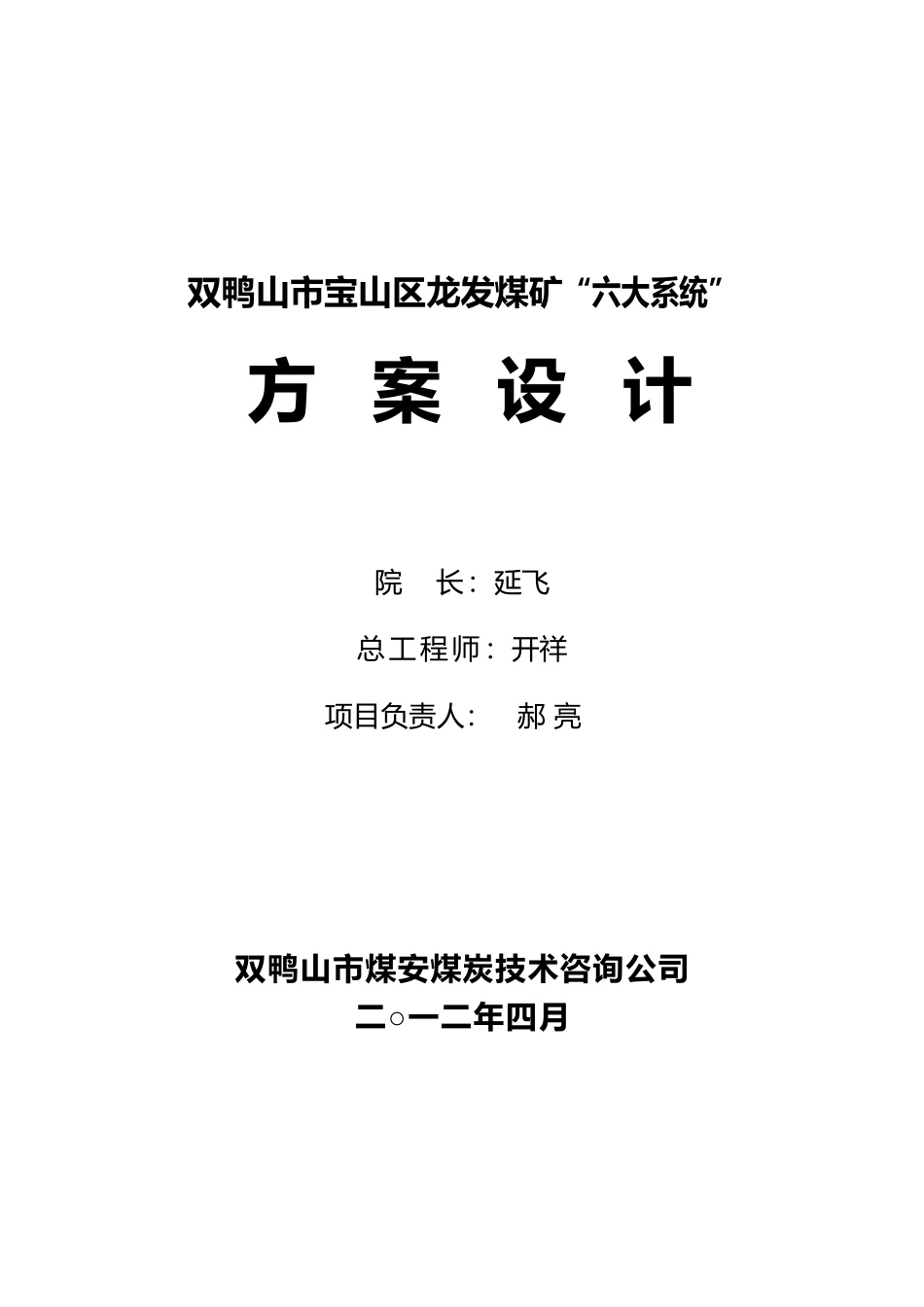 双鸭山市宝山区龙发煤矿煤矿“六大系统”设计修改稿_第1页