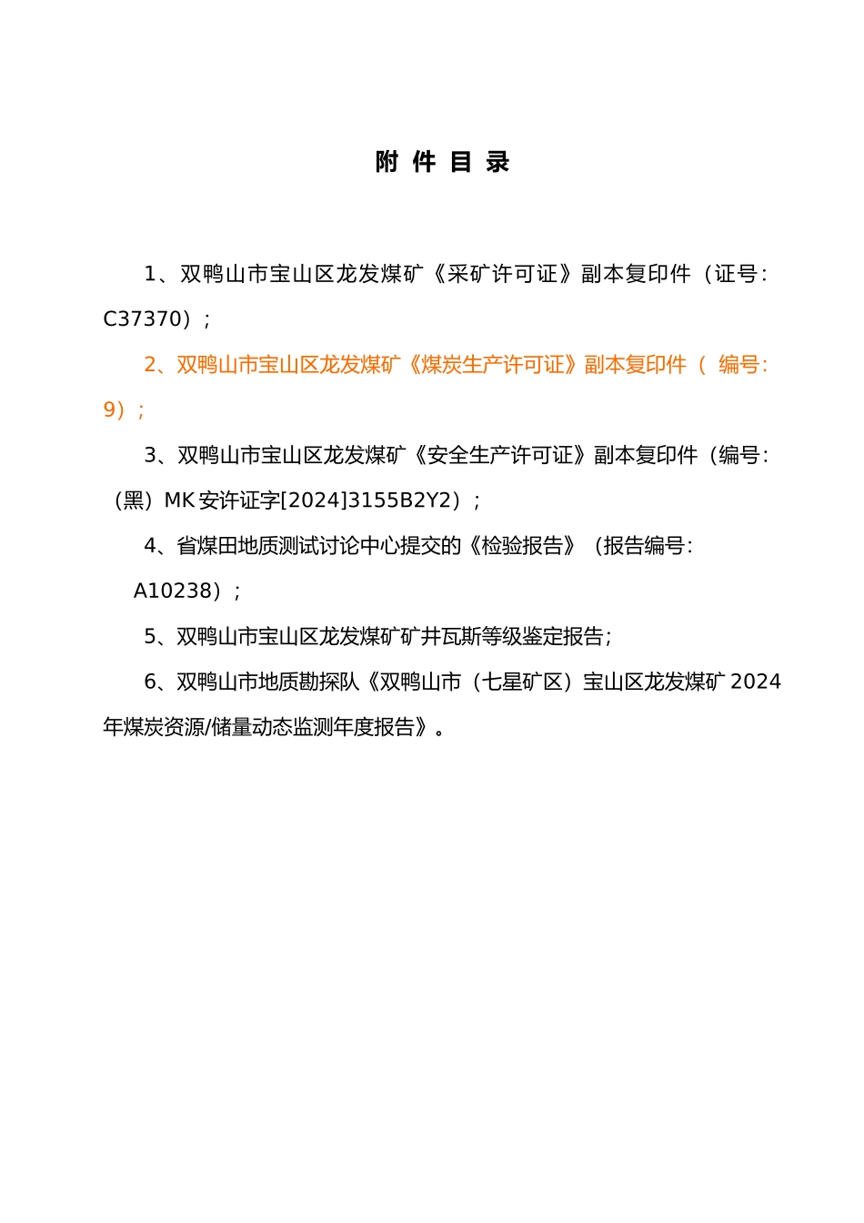 双鸭山市宝山区龙发煤矿煤矿“六大系统”设计修改稿_第2页
