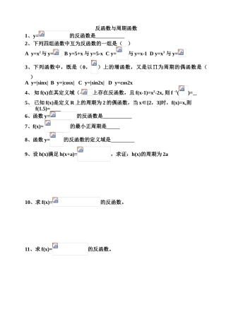 反函数与周期函数