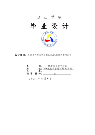 反应条件对水热法制备ZnWO4粉体的影响研究设计说明