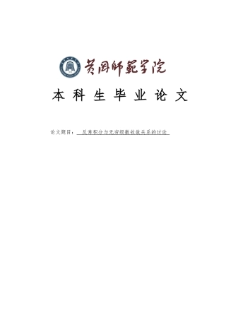 反常积分与无穷级数收敛关系的讨论毕业论文