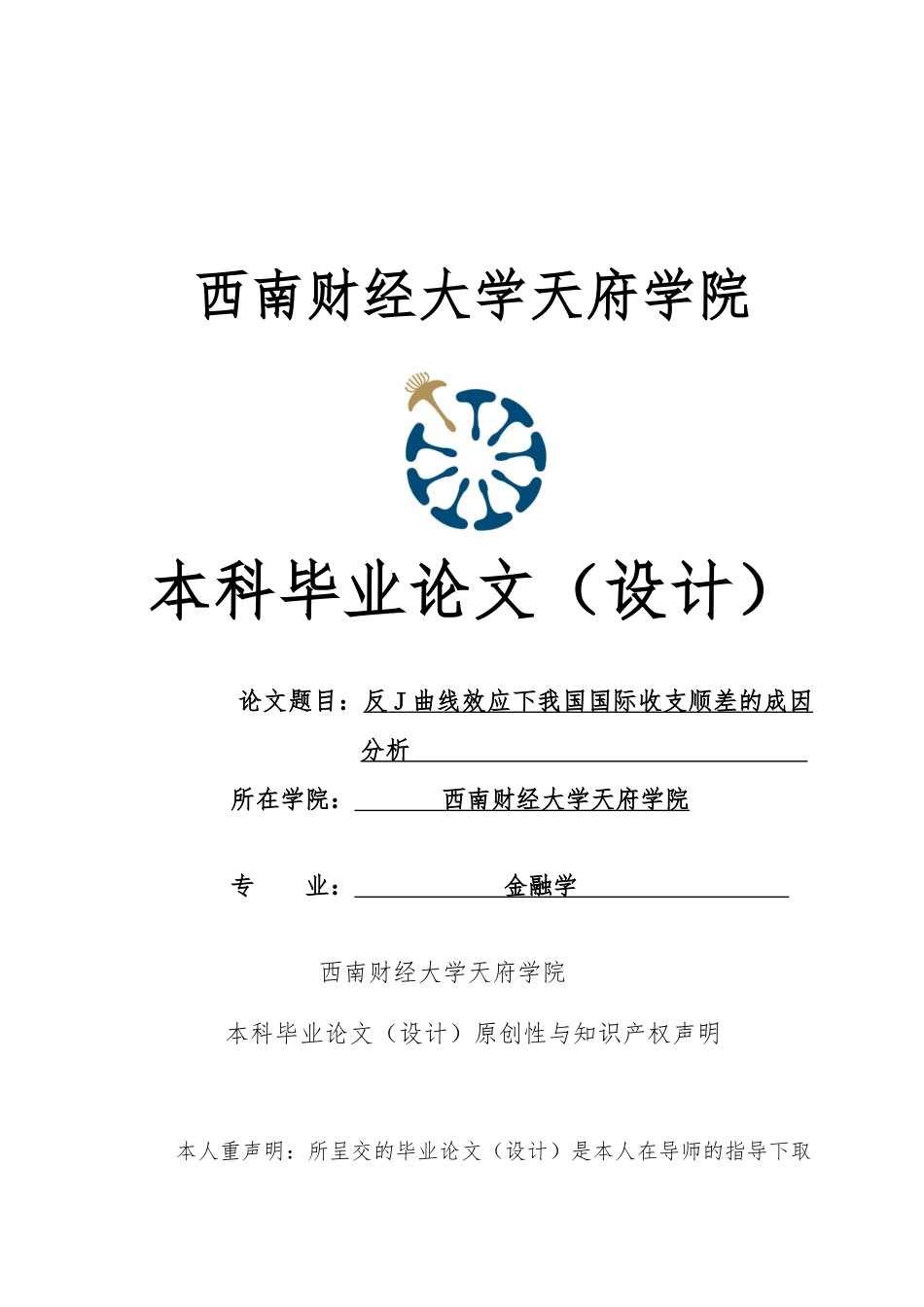 反J曲线效应下我国国际收支顺差的成因分析毕业论文_第1页