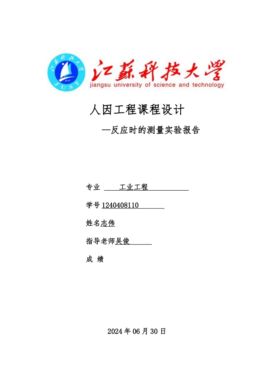 反应时的测定实验报告_第1页
