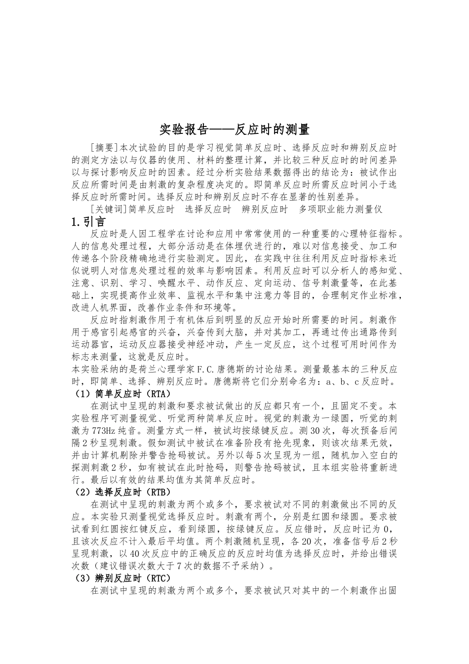 反应时的测定实验报告_第2页
