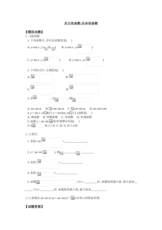 反正弦函数;反余弦函数