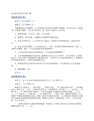 反担保合同范文合集六篇