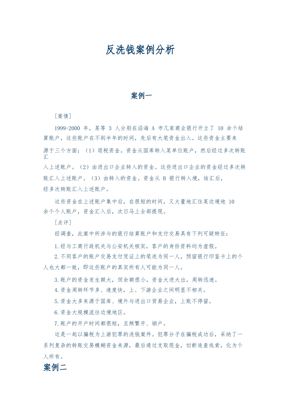 反洗钱案例分析报告_第1页