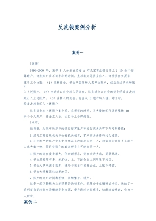 反洗钱案例分析报告
